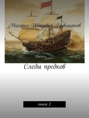 cover image of Следы предков. Книга 2